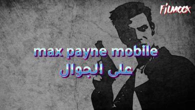 لعبة max payne mobile على الجوال