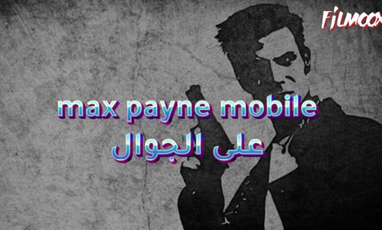 لعبة max payne mobile على الجوال