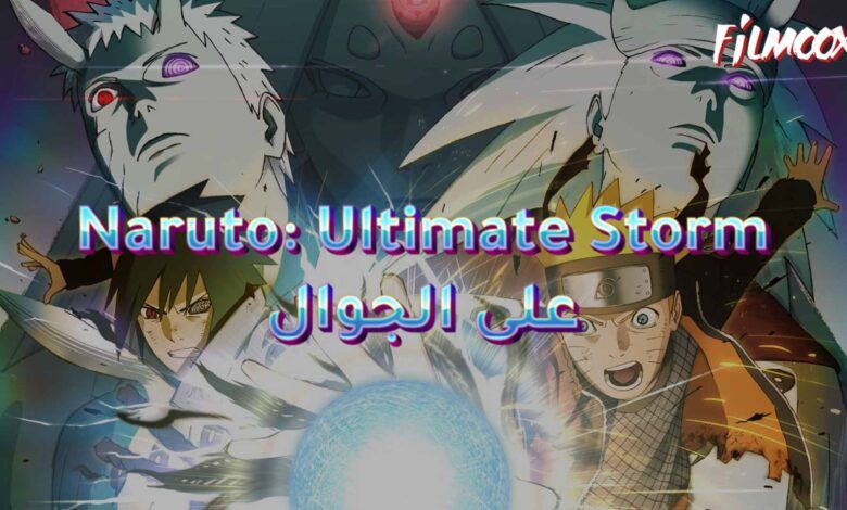 لعبة Naruto: Ultimate Storm على الجوال