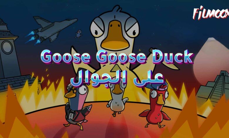 لعبة Goose Goose Duck على الجوال