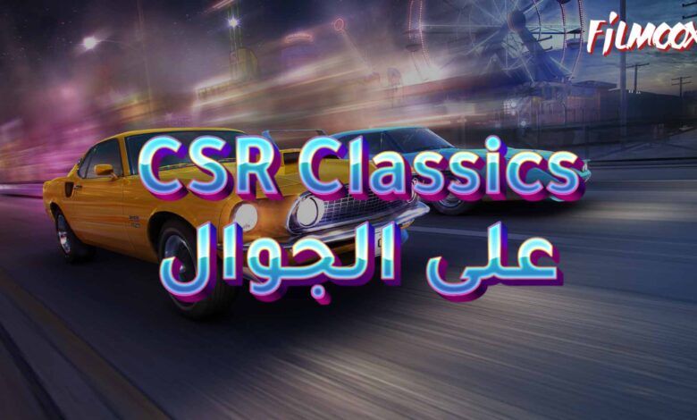 لعبة CSR Classics على الجوال