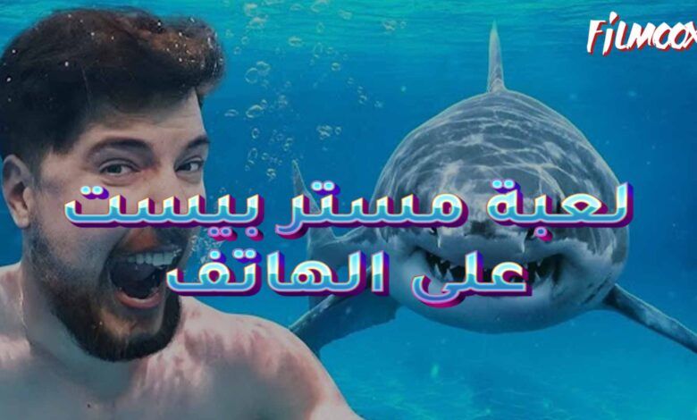 لعبة مستر بيست على الهاتف