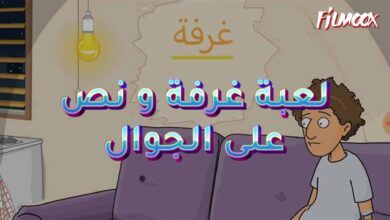 لعبة غرفة و نص على الجوال