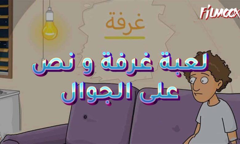 لعبة غرفة و نص على الجوال