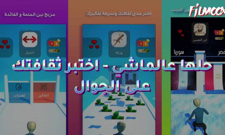 لعبة حلها عالماشي - اختبر ثقافتك على الجوال