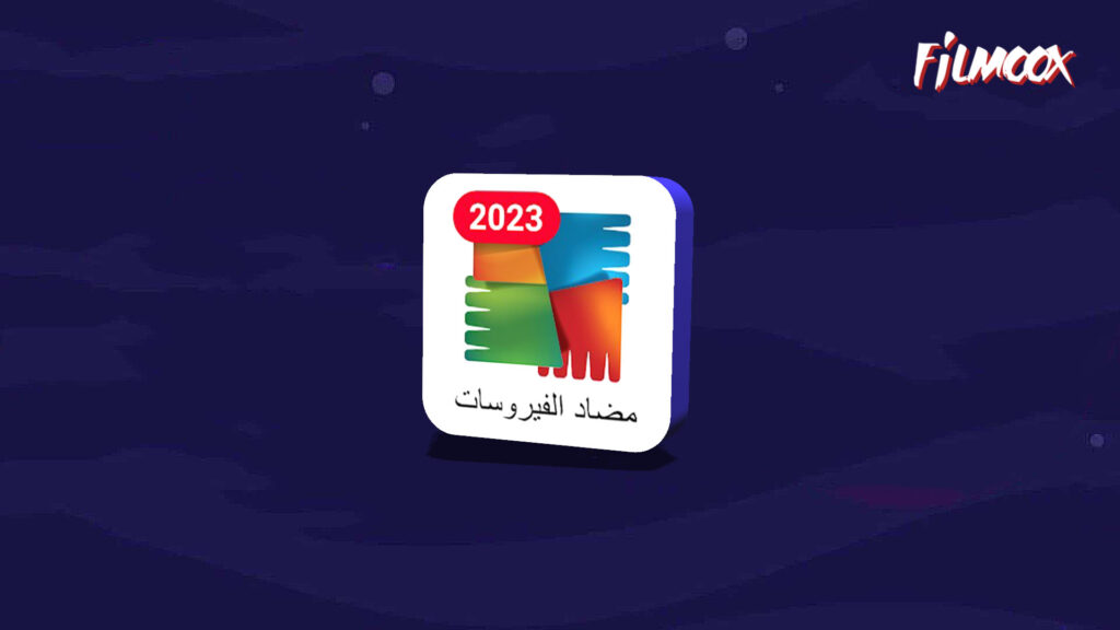 تطبيق AVG AntiVirus على الجوال