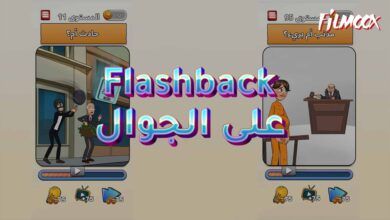 Flashback: الألغاز الصعبة