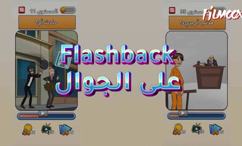 Flashback: الألغاز الصعبة