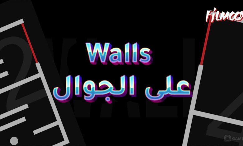 لعبة Walls على الجوال