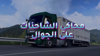 لعبة محاكي الشاحنات على الجوال