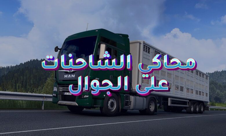 لعبة محاكي الشاحنات على الجوال