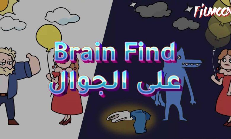 لعبة Brain Find على الجوال