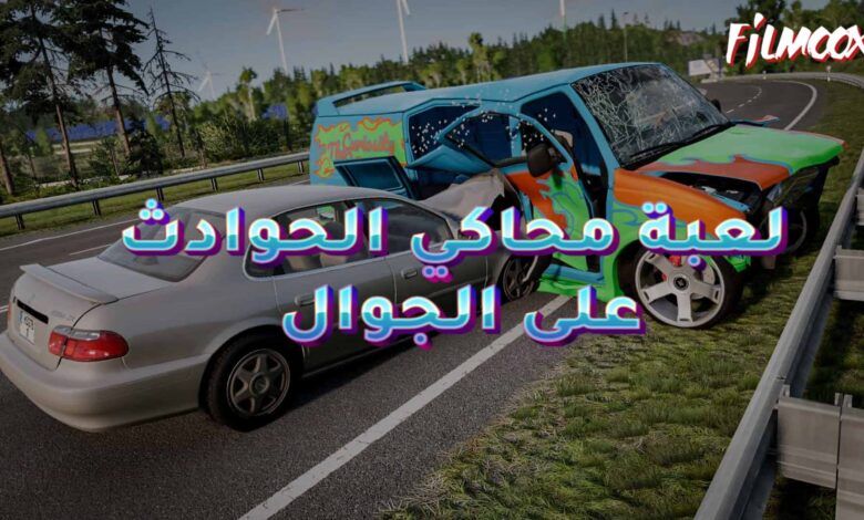 لعبة محاكي الحوادث على الجوال