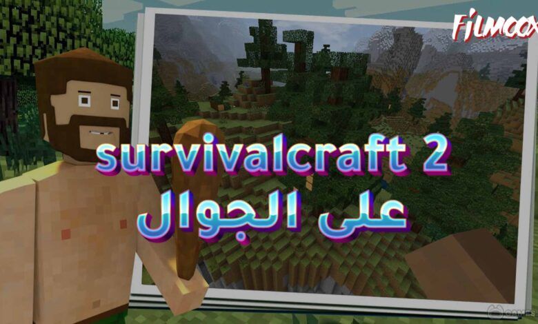 لعبة survivalcraft 2 على الجوال
