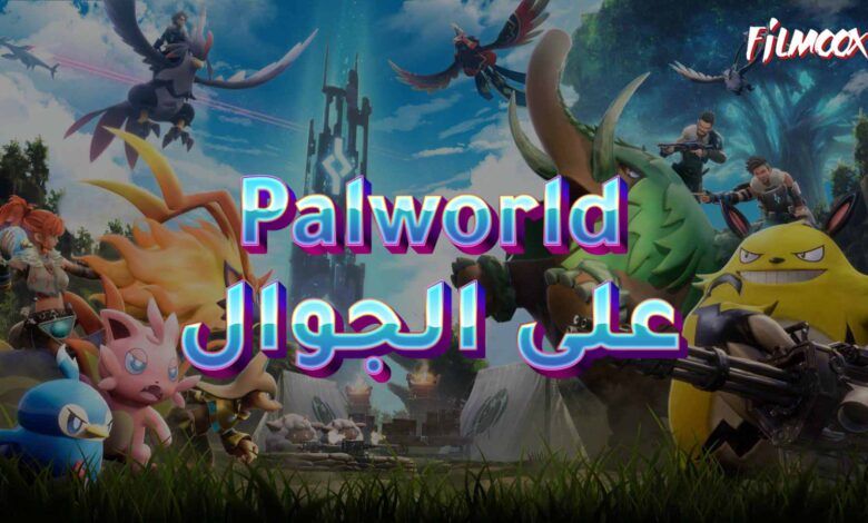 لعبة Palworld على الجوال