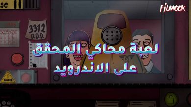 محاكي المحقق