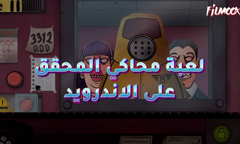 محاكي المحقق