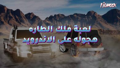 لعبة ملك الطاره – هجوله على الاندرويد