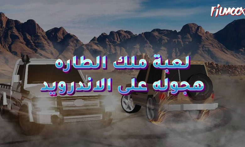 لعبة ملك الطاره – هجوله على الاندرويد