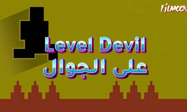 لعبة Level Devil على الجوال