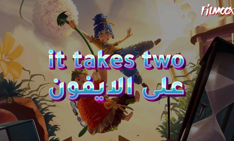 لعبة it takes two على الايفون