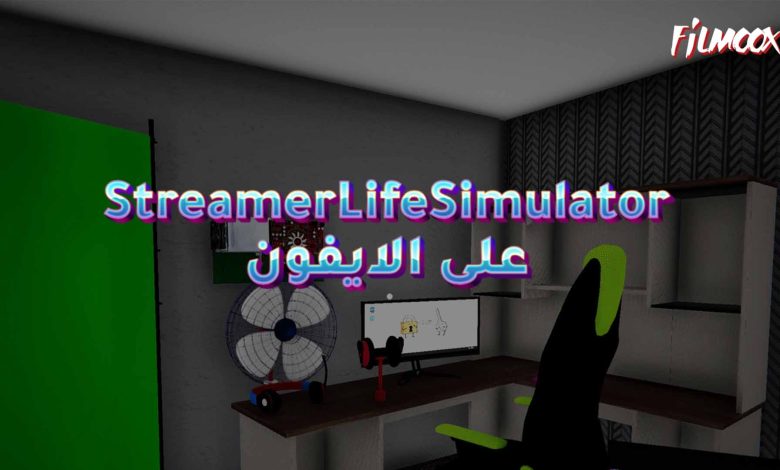 لعبة StreamerLifeSimulator على الايفون