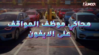 لعبة محاكي موظف المواقف على الايفون