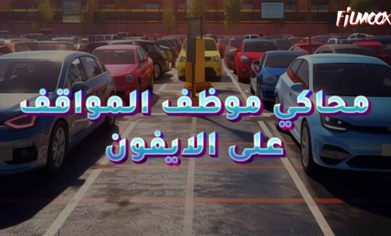 لعبة محاكي موظف المواقف على الايفون