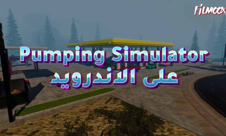 لعبة Pumping Simulator