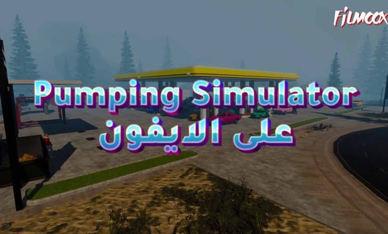 لعبة Pumping Simulator على الايفون