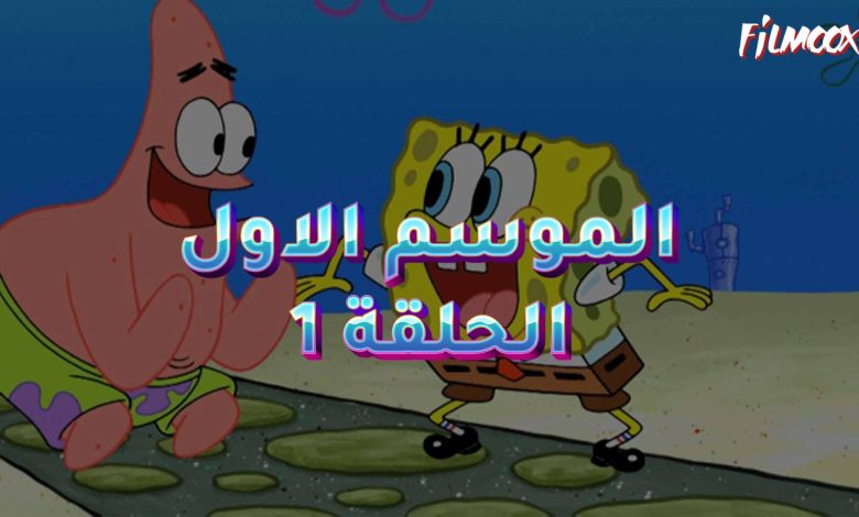 سبونج بوب مدبلج
