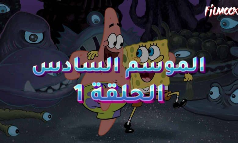 كرتون سبونج بوب الموسم السادس الحلقة 1 مدبلج