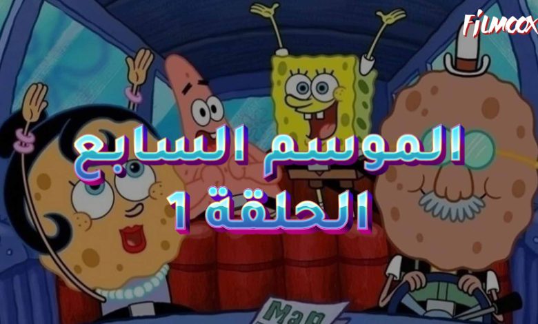 كرتون سبونج بوب الموسم السابع الحلقة 1 مدبلج