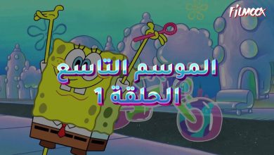كرتون سبونج بوب الموسم التاسع الحلقة 1 مدبلج