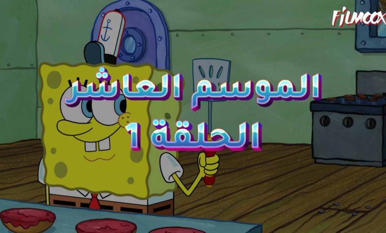 كرتون سبونج بوب الموسم العاشر الحلقة 1 مدبلج