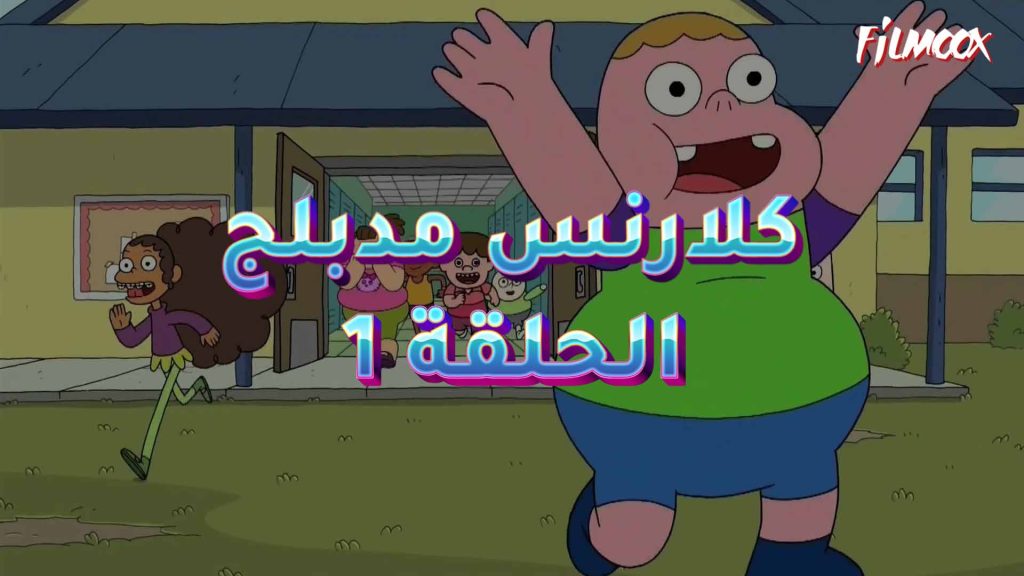 كرتون كلارنس الحلقة 1 مدبلج