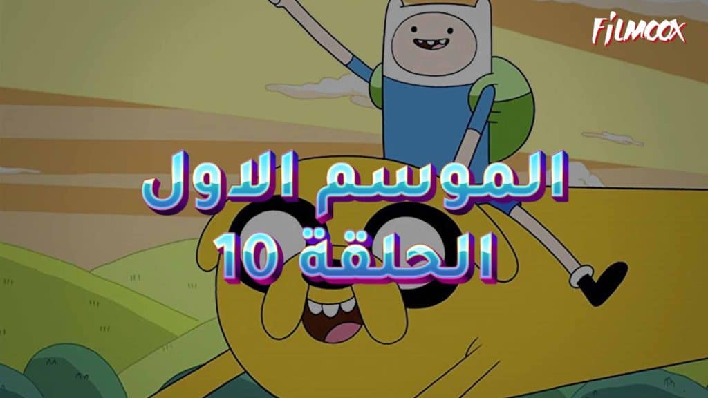 وقت المغامرة الموسم الاول الحلقة 10 مدبلج