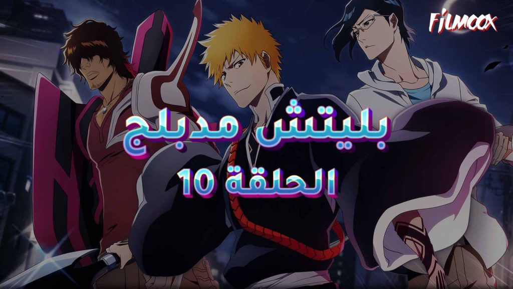 Bleach: Sennen Kessen-hen مدبلج الحلقة 10 مدبلج