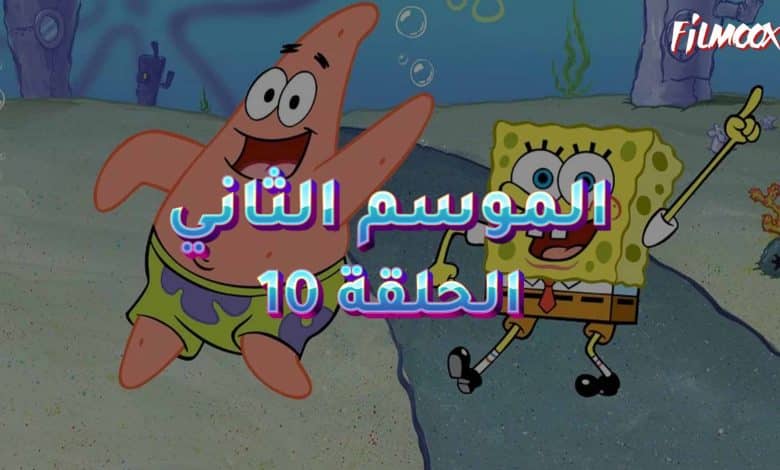 كرتون سبونج بوب الموسم الثاني الحلقة 10 مدبلج