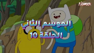 وقت المغامرة الموسم الثاني الحلقة 10 مدبلج