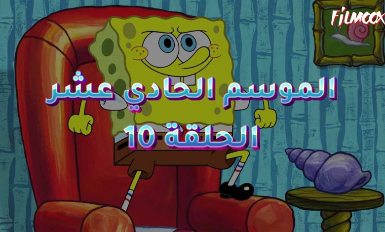 كرتون سبونج بوب الموسم الحادي عشر الحلقة 10 مدبلج