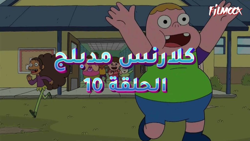 كرتون كلارنس الحلقة 10 مدبلج