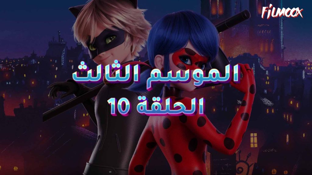 كرتون ميراكيولوس الموسم الثالث الحلقة 10 مدبلج