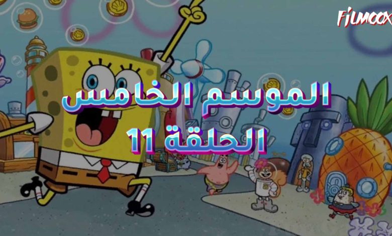 كرتون سبونج بوب الموسم الخامس الحلقة 11 مدبلج