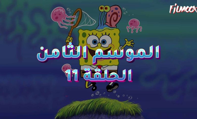 كرتون سبونج بوب الموسم الثامن الحلقة 11 مدبلج