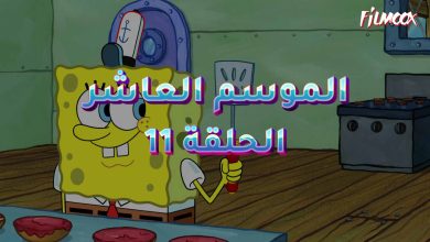كرتون سبونج بوب الموسم العاشر الحلقة 11 مدبلج