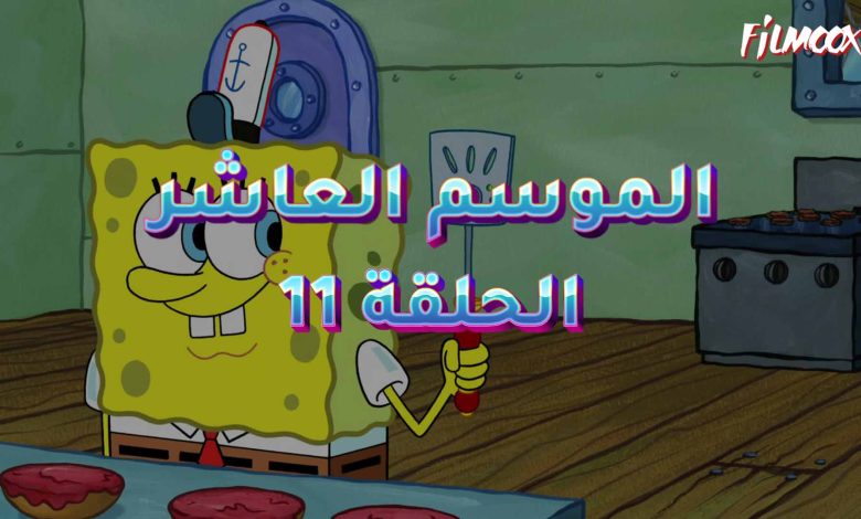 كرتون سبونج بوب الموسم العاشر الحلقة 11 مدبلج