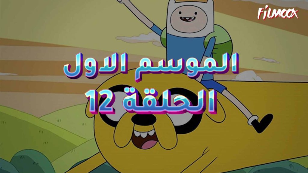 وقت المغامرة الموسم الاول الحلقة 12 مدبلج