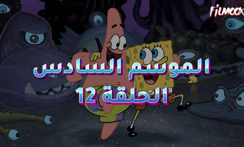 كرتون سبونج بوب الموسم السادس الحلقة 12 مدبلج