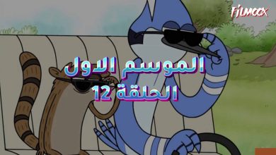 كرتون العرض العادي الموسم الاول الحلقة 12 مدبلج